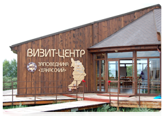 Визит-центр государственного природного заповедника «Хакасский»