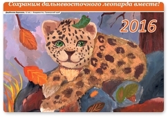 New calendar with drawings of Far Eastern leopards published